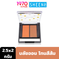 ราคา Outlet SHEENE POLKA DOTS MINI FACE COLOR 2 5g 2 AF บลัชออน เนื้อเนียนนุ่ม เกลี่ยง่าย สีสันเด่นชัด 2 เฉดสี ใน 1 ตลับ โทนสีส้ม (5887212379)