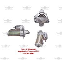 ราคา ไดสตาร์ท เชฟโรเลต Chevrolet Captiva 12V 9T 29M (18288759263)
