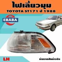 ราคา ไฟมุม ไฟเลี้ยวมุม ไฟหรี่มุม สำหรับ TOYOTA ST171 ปี 1988 สินค้ามีตัวเลือก (9937096928)