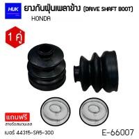 ราคา ยางกันฝุ่นหุ้มเพลา HONDA E 66007 เบอร์ 44315 SA5 300 (19724519499)