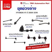 ราคา TRW ช่วงล่าง ลูกหมาก Hyundai H1 ฮุนได เฮชวัน ลูกหมากล่าง ลูกหมากกันโคลง ลูกหมากคันชัก ลูกหมากแร็ค (21007754994)