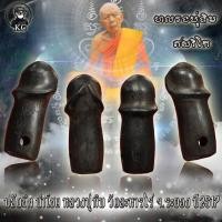 ราคา ปลัดขิก หลวงปู่ทิม วัดละหารไร่ จ ระยอง เนื้อไม้งิ้วดำ (11032557977)