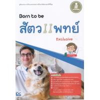 ราคา Born to be สัตวแพทย์ Exclusive (13965371648)