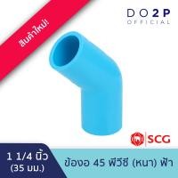 ราคา ข้องอ 45 1 1 4นิ้ว 35มม สีฟ้า พีวีซี ตราช้าง เอสซีจี SCG Elbow 45 PVC 1 1 4 (20851216670)