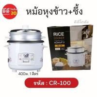 ราคา หม้อหุงข้าว ซึ้ง CR 100 CR 010 1 ลิตร (16312461910)