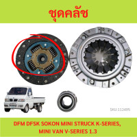 ราคา ชุดคลัช ตงฟง DFM DFSK SOKON mini truck K Series mini van V Series เครื่อง 1 1 1 3 จานคลัทช์ หวีคลัทช์ ลูกปืนคลัช (20793225945)