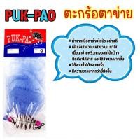 ราคา ตะกร้อตาข่าย PUK PAO (20973809413)