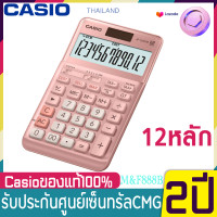 ราคา คาสิโอ Casio JF 120BM ของใหม่ ของแท้ ประกันศูนย์ 2 ปี JF 120FM เครื่องคิดเลขตั้งโต๊ะ Casio 12 หลัก ของแท้ ของใหม่ ประกันศูนย์ (6453816384)