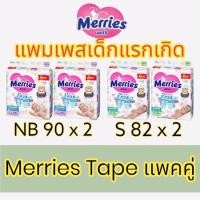 ราคา ราคาถูกสุด แพคคู่สุดคุ้ม เมอร์รี่ส์ Merries Tape สินค้าลอตใหม่ ผ้าอ้อมเด็กแบบทปกาวเมอร์รี่ส์ ขนาด NB90 S82 ราคาแพคคู่ (17345827657)