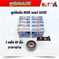 ราคา ลูกปืนnsk6201 ขายส่ง 10 ตลับ ราคาช่าง ลูปปืนล้อรถ ลูกปืน ลูกปืน6201 ลูกปืนเวฟ ลูกปืนล้อเบอร์6201 ลูกปืนNSK (11037143846)