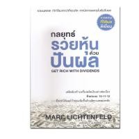 ราคา หนังสือ กลยุทธ์รวยหุ้นด้วยปันผล (13608058961)