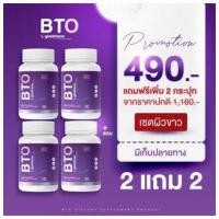 ราคา พร้อมส่ง ส่งฟรี 1 แถม 1 กลูต้า บีทีโอ BTO แพคเกตใหม่ หัวเชื้อกลูต้าเข้มข้น ผิวใส มีออร่า ลดเลือนจุดด่างดำ ของแท้ (18634921475)