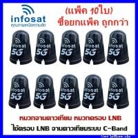 ราคา แพ็ค 10 ใบ INFOSAT หมวกจานดาวเทียม หมวกครอบ LNB 5G C Band เหมาะกับจาน150 185CM (9496576359)