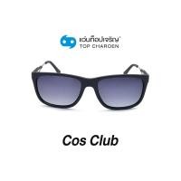 ราคา COS CLUB แว่นกันแดดทรงเหลี่ยม 8217 C6 size 55 By ท็อปเจริญ (12097538126)