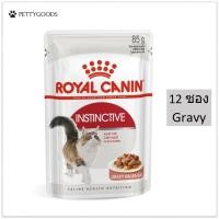 ราคา Royal Canin Instinctive Gravy 85 G x 12 ซอง อาหารเปียก แมว สำหรับ แมวโต อายุ 12 เดือนขึ้นไป เกรวี่ Cat Food Pouch (9975466807)
