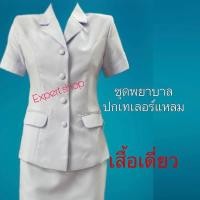 ราคา ชุดพยาบาลหญิง แบบเสื้อ กางเกงกระโปรง ผ้าวาเลนติโน่ ขาวโอโม่เริ่มต้นชุดละ878 บาท ขายแยกชิ้น เสื้อ กางเกง มีเก็บเงินปลายทาง (19940336778)