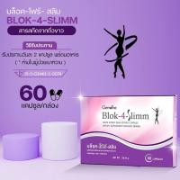 ราคา บล็อค โฟร์ สลิม บล็อกแป้ง บล็อกน้ำตาล สารสกัดจากถั่วขาว ชนิดแคปซูล ตรา กิฟฟารีน (17889581319)