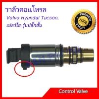 ราคา 24 วาล์วคอนโทรล วอลโว่ Hyundai Tucson เปอร์โย รุ่นปลั๊กสั้น วาล์วคอมแอร์ คอนโทรลวาล์ว Control valve compresor Volvo Hyundai Tucson Peugeot (7185760343)