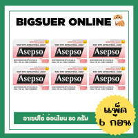 ราคา แพ็ค6ก้อน Asepso อาเซปโซ สบู่ก้อน ออริจินอล ไฮจินิคเฟรช ซู้ตติ้งคูล อ่อนโยน เบอร์รี่ เมลอน สปอร์ต ขนาด 70 80กรัม (20889100265)
