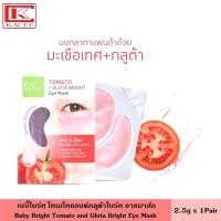 ราคา Baby Bright เบบี้ไบร์ท อายมาส์ก โทเมโทแอนด์กลูต้าไบร์ท 2 5 ก มาส์กหน้า ที่มาส์ก ตา มาส์กตา Tomato Gluta Bright Eye Mask (12352322123)