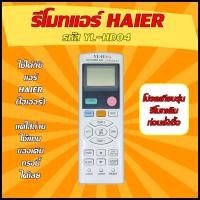 ราคา รีโมทแอร์ HAIER ไฮเออร์ รุ่น YL HD04 ใช้กับของเดิม ทรงนี้ ได้เลย (20684890858)