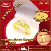 ราคา แหวนไม่ลอก แหวนหุ้มทอง ไม่ลอกไม่ดำ หนัก2สลึง ตัดลาย จิกเพชร ชุบเศษทองเยาวราช ชุบทอง100 งานฝีมือจากช่างเยาวราช สินค้าขายดีพร้อมส่ง (1590566782)