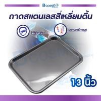 ราคา ถาดสี่เหลี่ยมตื้น Stainless คุณภาพดี ใช้สำหรับวางอุปกรณ์เครื่องมือแพทย์ (693702242)