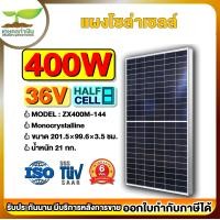ราคา แผงโซล่าเซลล์ 400W 36 5V ยาว 201 5 ซม กว้าง 99 6 ซม Monocrystalline Half cell ใช้แปลงพลังงานแสงอาทิตย์ ชาร์จไฟ ประหยัดไฟ แผงชาร์จโซล่า แผงโซล่าเซล แผงโซล (19100148823)