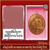 ราคา จี้พระ เหรียญโบสถ์ลั่น หลวงพ่อแดง หลวงพ่อเจริญ วัดเขาบันไดอิฐ ปี2512 พร้อมตลับ (20915408024)