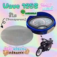 ราคา ฟิล์มกันรอยเรือนไมล์ Wave 125s (10178016356)