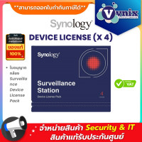 ราคา DEVICE LICENSE X 4 LICENSE PACK4 Synology ใบอนุญาตกล้อง Surveillance Device License Pack By Vnix Group (3059904552)