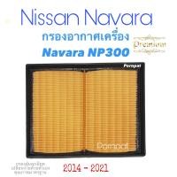 ราคา กรองอากาศ Nissan Navara NP 300 Terra นิสสัน นาวาร่า เอ็นพี 300 เทอร่า ปี 2014 2021 (10312930914)