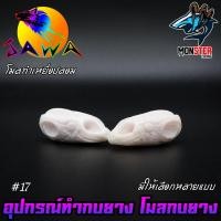 ราคา โมลกบยาง ชุดเบ็ดสำหรับทำกบยาง อุปกรณ์เสริมสำหรับทำกบยาง By JAWA (18165781258)
