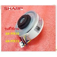 ราคา อะไหล่ของแท้ มอเตอร์คอยล์เย็นแอร์ชาร์ป CMOT A619JBKZ SHARP MOTOR FAN INDOOR รุ่น AH PFX10 AH PFX13 (15245796940)