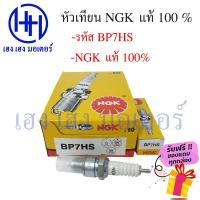 ราคา หัวเทียน NGK ยกกล่อง BP7HS BP6HS BP8ES CR8E C6HSA C7HSA CPR6EA 9 CPR7EA 9 ยกกล่องๆละ 10 ตัว ฟรีของแถมทุกกล่อง (14221391961)