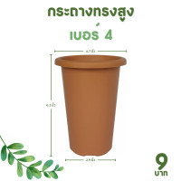 ราคา กระถาง จานรอง กระถางต้นไม้ กระถางทรงสูง ไม้กราฟ เบอร์ 4 6 นิ้ว สีดำ สีขาว สีอิฐ (20895157581)