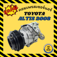 ราคา คอมแอร์ รถยนต์ โตโยต้า อัลติส 08 10S15L คอมใหม่ Compressor TOYOTA ALTIS 2008 คอมเพรสเซอร์ คอมเพรสเซอร์แอร์ คอมแอร์รถยนต์ (7462049265)