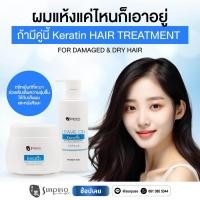 ราคา Sunpuso Keratin Hair treatment Set ชุดเซ็ทซันปุโซะแฮร์ทรีทเมนท์ (21168626829)