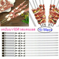 ราคา Fei fei 10PCS ไม้เสียบ BBQ ไม้เสียบย่างบาร์บีคิว ไม้เสียบบาร์บีคิวสแตนเลส อุปกรณ์ย่างบาร์บีคิว นำมาใช้ใหม่ (19046920624)