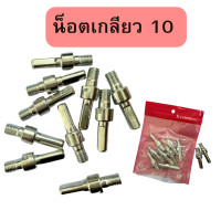ราคา น็อตใส่จานดูด น็อตเกลียว น็อตเกลียวรู10 น็อตเกลียวรู14 (19968399243)