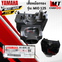 ราคา ชุดเสื้อหม้อกรองอากาศ MIO 125หม้อกรองอากาศ ฝาปิดหม้อกรองอากาศ ไส้กรองอากาศ แท้ศูนย์ MIO 125 mio 125 มีโอ125 สินค้าแท้พร้อมส่ง (17767801588)