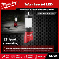 ราคา Milwaukee ไฟตะเกียง รุ่น M12 LL 0 ASIA เครื่องเปล่า ไฟตะเกียง ไฟLED 12โวลต์ พร้อมที่ชาร์จ USB ไฟฉาย ไฟส่องสว่าง มิว มิววอกี้ มิลวอกี้ (15430231077)