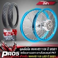 ราคา ล้อโลพร้อมใส่ สำหรับ WAVE110i LED ปี 2021 ดุมกลึงเงา หน้า หลัง 140x17 ยางนอกPKT MO521 ขนาด 60 90 17 70 90 17 ยางใน225 17 250 17 ขึ้นซี่ลวดพร้อมติดตั้ง สีฟ้า (8852350536)