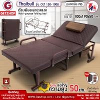 ราคา Thaibull เตียงนอน เตียงพับอเนกประสงค์ เตียงพร้อมเบาะรองนอน เตียงเสริม เตียงเหล็ก สูงพิเศษ 50 cm รุ่น OLT150 100B ขนาด 100x190x50cm PU (14588040374)