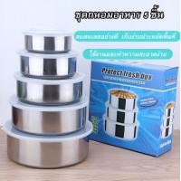 ราคา ชุดถนอมอาหาร5ชิ้น ชุดกล่องเก็บอาหาร กล่องสแตนเลส กล่องใส่อาหาร กล่องถนอมอาหาร5ชิ้น ชุด (14729258610)