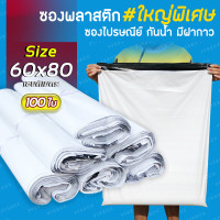 ราคา ซองไปรษณีย์ ขนาดใหญ่พิเศษ 60x80 cm แพค100ใบ ซองไปรษณีย์พลาสติก ขนาดใหญ่ ถุงไปรษณีย์ ถุงไปรษณีย์พลาสติก ถุงพัสดุ ซองเอกสาร กันน้ำ (10055114858)