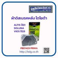 ราคา TOYOTA ผ้าดิสเบรคหลัง โตโยต้า ALTIS ปี 01 07SOLUNA VIOS ปี 03 07ALPHARD PDB1429 PRIMA (3699118655)