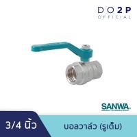 ราคา บอลวาล์ว รูเต็ม 3 4 นิ้ว ซันวา SANWA Ball Valve Full bore 3 4 (6585152551)