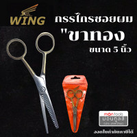 ราคา WING กรรไกรจัดคู่ 2 เล่มสุดคุ้ม WING กรรไกรตัด ซอย กรรไกร ตัดผม ซอยผม ด้ามทองเหลือง ขนาด 6 5 นิ้ว ของแท้จากประเทศญี่ปุ่น by Montools ม่อนทูลส์ (17451746974)