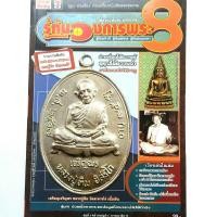 ราคา หนังสือพระเครื่อง หนังสือพระ รู้ทันวงการพระ8 เพื่อนแท้ของนักสะสม การพิจารณาพระสมเด็จฯ ประวัติหลวงปู่ทิม วัดละหารไร่ etc พิมพ์ 4 สีทั้งเล่ม isbn 9786163941510 (16273797591)
